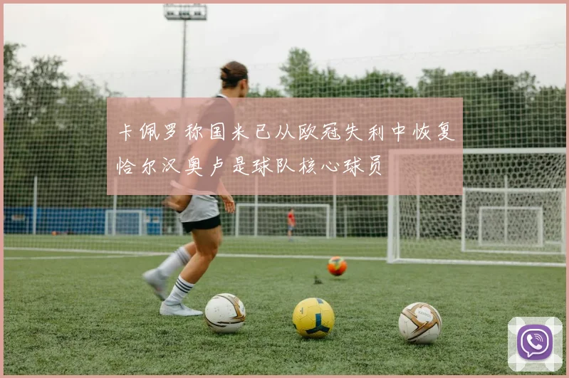 卡佩罗称国米已从欧冠失利中恢复恰尔汉奥卢是球队核心球员
