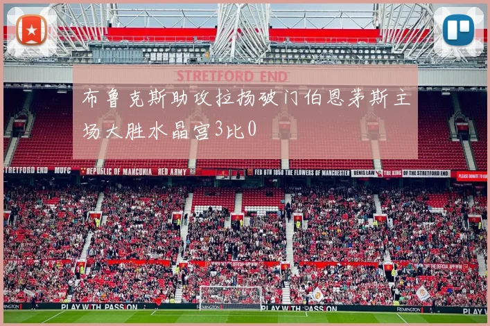 布鲁克斯助攻拉扬破门伯恩茅斯主场大胜水晶宫3比0