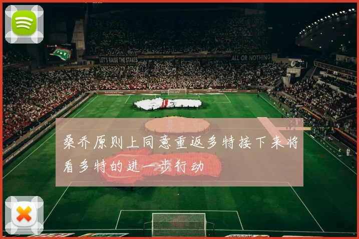 桑乔原则上同意重返多特接下来将看多特的进一步行动