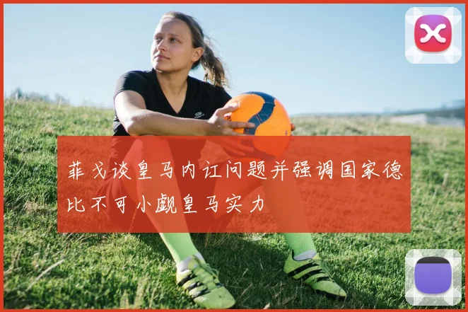 菲戈谈皇马内讧问题并强调国家德比不可小觑皇马实力
