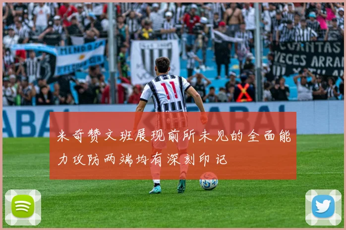 米奇赞文班展现前所未见的全面能力攻防两端均有深刻印记