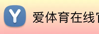 爱体育在线官网 logo